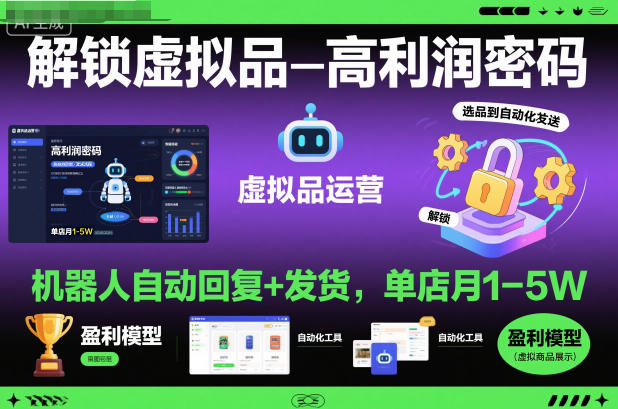 解锁虚拟品高利润密码：机器人自动回复+发货，单店月1-5W【揭秘】-立刻分享网创平台