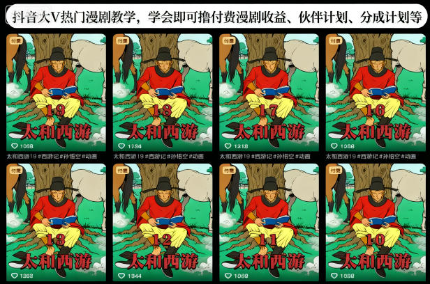 抖音大V热门漫剧教学，学会即可撸付费漫剧收益、伙伴计划、分成计划等-立刻分享网创平台