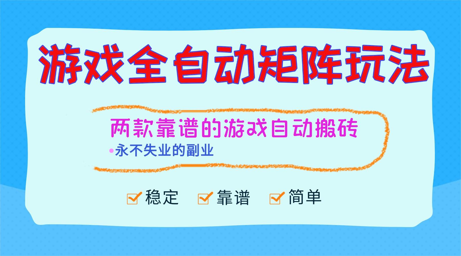（16589期）游戏全自动矩阵玩法，日入1000+，永不失业的副业！-立刻分享网创平台