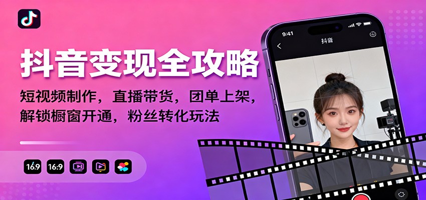 抖音变现全攻略：短视频制作，直播带货，团单上架，解锁橱窗开通，粉丝转化玩法-立刻分享网创平台