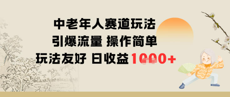 中老年人赛道玩法引爆流量操作简单玩法友好日收益多张-立刻分享网创平台