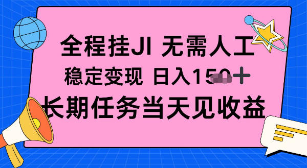全程挂Ji无需人工，稳定变现日入1张十，长期任务当天见收益【揭秘】-立刻分享网创平台