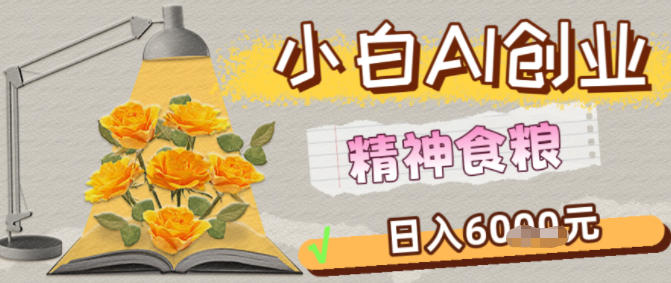 副业拆解：1小白AI创业精神食粮日入1K+-立刻分享网创平台