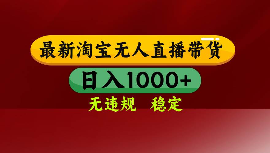 （16592期）淘宝无人直播【最新】，日入1000+，独家技术，无违规无封号，可矩阵，…-立刻分享网创平台