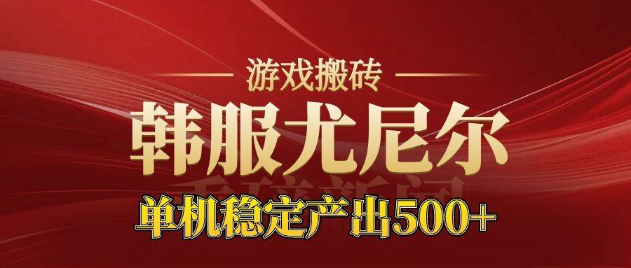 （16599期）老牌尤尼尔搬砖项目 新区开服 金币材料价值直线上升 可达月入过万的项目-立刻分享网创平台