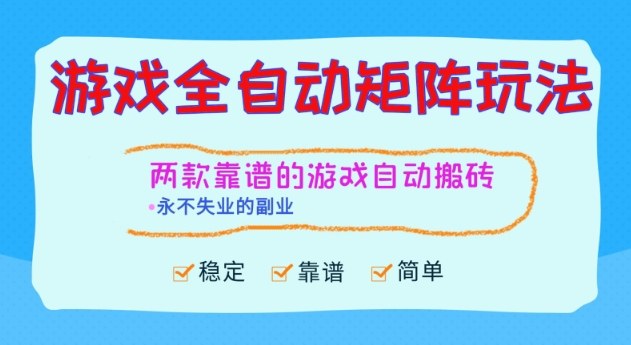 两款靠谱的游戏全自动搬砖项目，日入1k+，稳定可矩阵，永不失业的副业【揭秘】-立刻分享网创平台