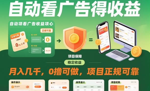 自动看广告就能得收益，月入几千，0撸可做，项目正规可靠【揭秘】-立刻分享网创平台