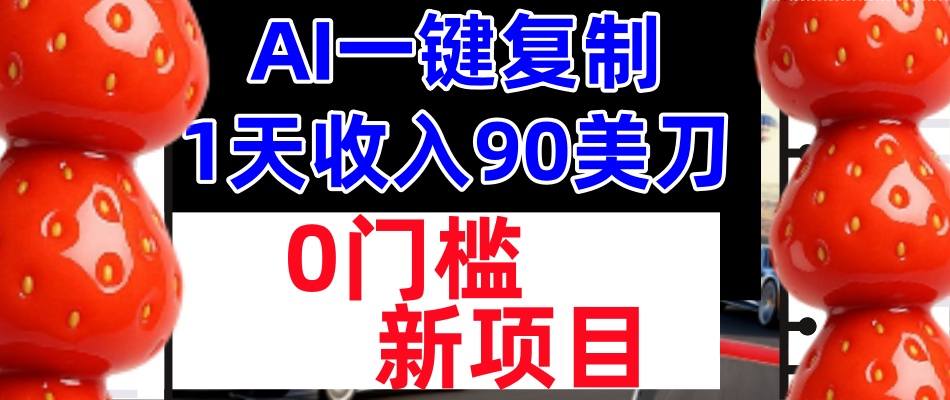 AI一键复制,1天收入90美刀,轻松挣美金,0门槛,适合新人和小白-立刻分享网创平台