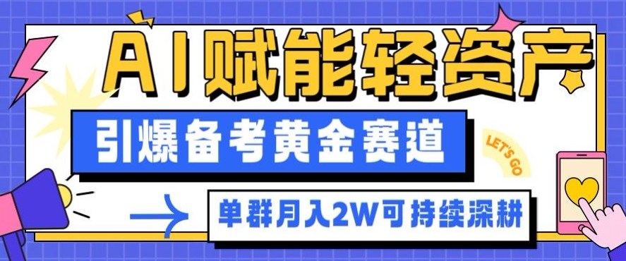 副业拆解：AI赋能轻资产，引爆备考黄金赛道！单群月入2W适合深耕-立刻分享网创平台