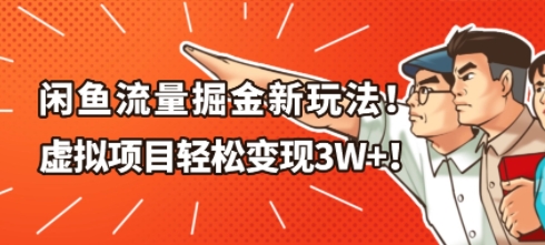闲鱼流量掘金新玩法，虚拟项目轻松变现1W+-立刻分享网创平台