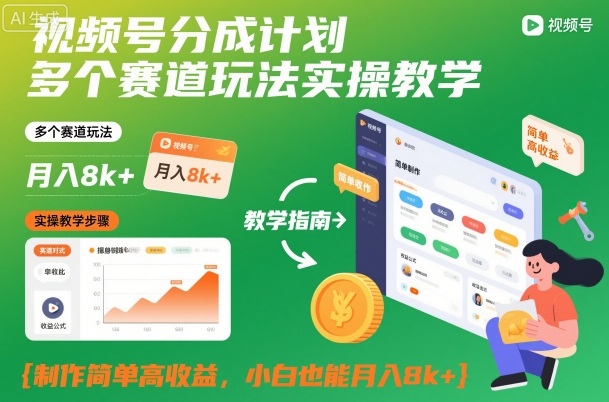 视频号分成计划多个赛道玩法实操教学,制作简单高收益,小白也能月入8k+-立刻分享网创平台