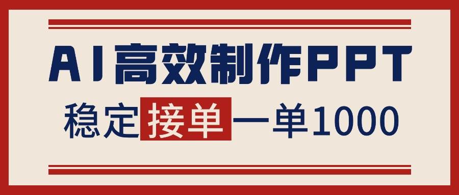 （16599期）告别打工！用AI做PPT赚稿费，稳定月入1-2W，提供接单渠道-立刻分享网创平台