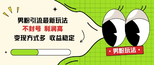 男粉引流最新玩法，不封号，利润高，变现方式多，收益稳定-立刻分享网创平台