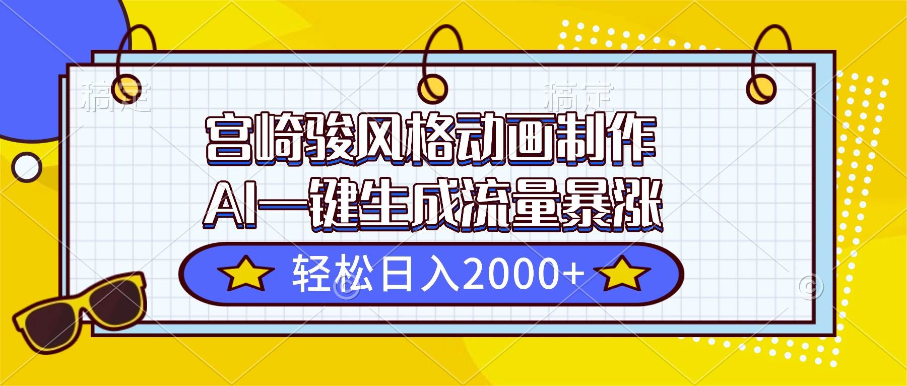 （16603期）宫崎骏风格动画制作，AI一键生成流量暴涨，轻松日入2000+-立刻分享网创平台