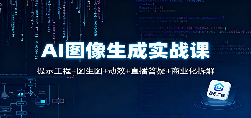 AI图像生成实战课：提示工程+图生图+动效+直播答疑+商业化拆解-立刻分享网创平台