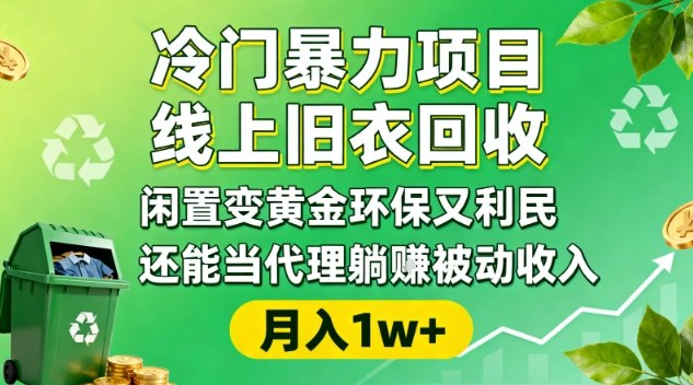 冷门暴力项目，线上旧衣回收，闲置变黄金环保又利民，还能当代理躺賺被动收入，变现+精准引流全流程-立刻分享网创平台
