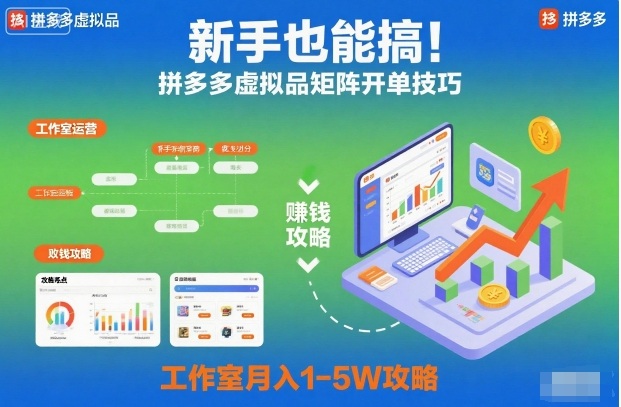 新手也能搞！拼多多虚拟品矩阵开单技巧，工作室月入1-5W攻略【揭秘】-立刻分享网创平台