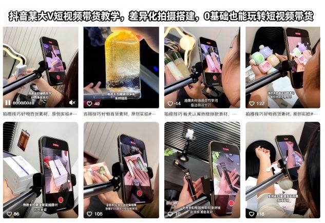 抖音某大V短视频带货教学，差异化拍摄搭建，0基础也能玩转短视频带货-立刻分享网创平台