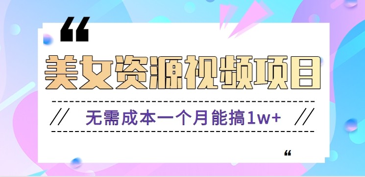 零门槛美女号无脑搬砖项目，无需成本一个月能搞1w+【附图片资源+软件】-立刻分享网创平台
