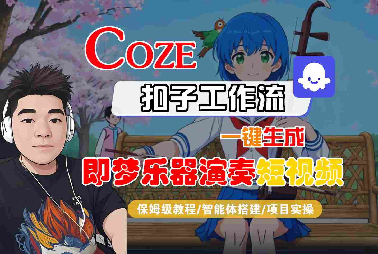 Coze扣子智能体工作流一键生成“即梦乐器演奏“短视频，全流程保姆级教学-立刻分享网创平台