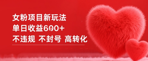 女粉项目新玩法单日收益6张+不违规不封号高转化-立刻分享网创平台