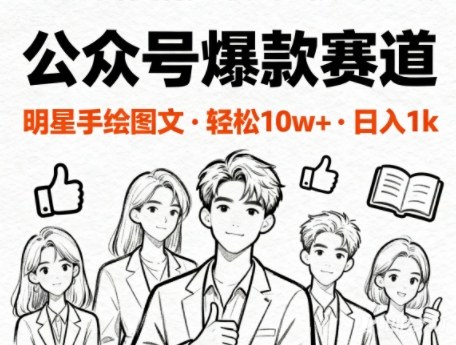 公众号爆款赛道，明星手绘图文，轻松10W+阅读，日入多张-立刻分享网创平台