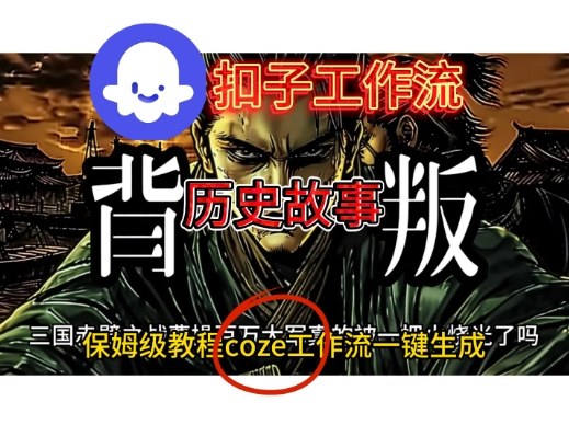 Coze扣子工作流一键生成历史故事视频升级版，保姆级搭建教学-立刻分享网创平台