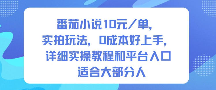 番茄小说10米每单，实拍玩法，0成本好上手，详细实操教程和平台入口适合大部分人-立刻分享网创平台