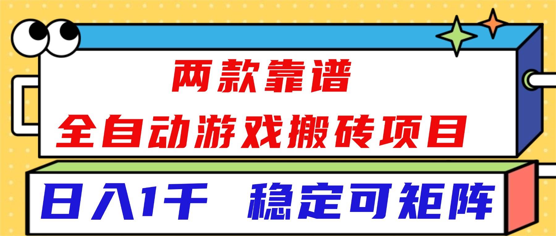 （16608）两款靠谱全自动游戏搬砖项目，日入1k+，稳定可矩阵！-立刻分享网创平台