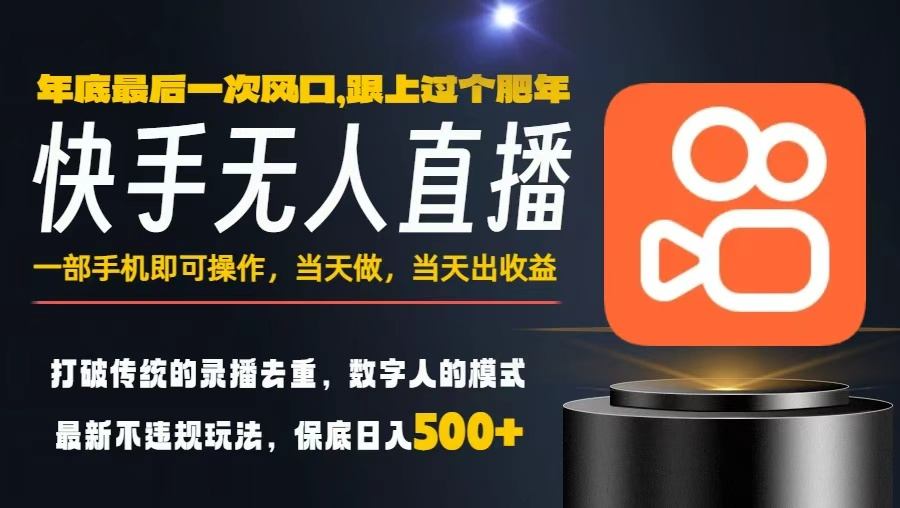 一部手机，当天出收益，轻松日入5张+，小白轻松上手，年前最后一个风口项目【揭秘】-立刻分享网创平台