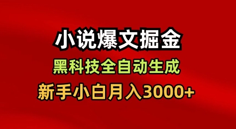 小说爆文掘金，黑科技一键全自动生成，新手小白月入3000+【揭秘】-立刻分享网创平台