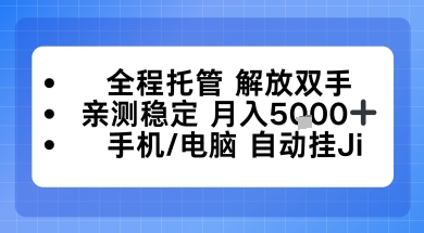 全程托管解放双手，亲测稳定月入5k，手机电脑挂播，24小时全自动【揭秘】-立刻分享网创平台