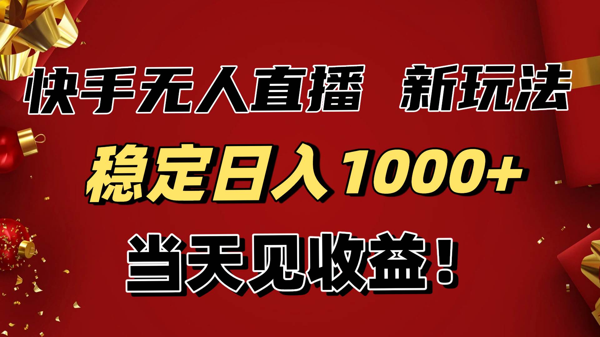 (16610期)稳定日入1000+!快手无人直播带货新玩法,当天见收益!小白轻松躺赚-立刻分享网创平台