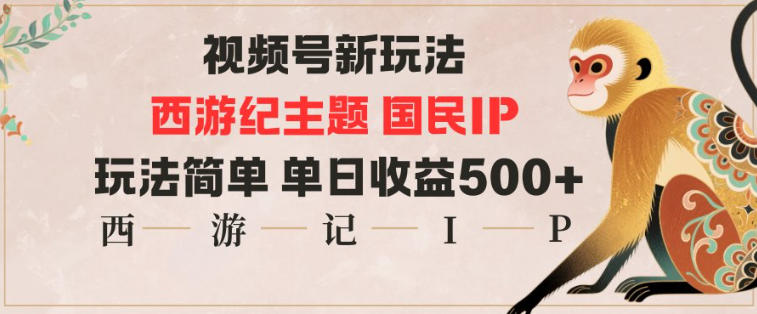 视频号分成新玩法，西游记主题国民IP，玩法简单，单日收益多张-立刻分享网创平台