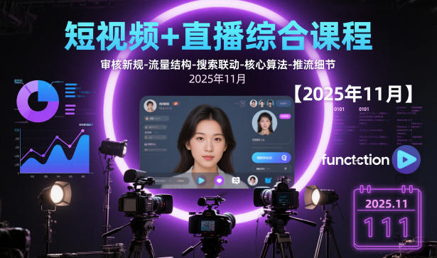 短视频+直播综合课程【2025年11月】,审核新规-流量结构-搜索联动-核心算法-推流细节-立刻分享网创平台
