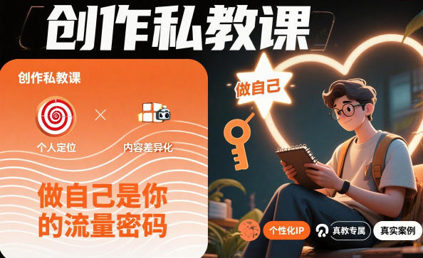 创作私教课，做自己是你的流量密码-立刻分享网创平台
