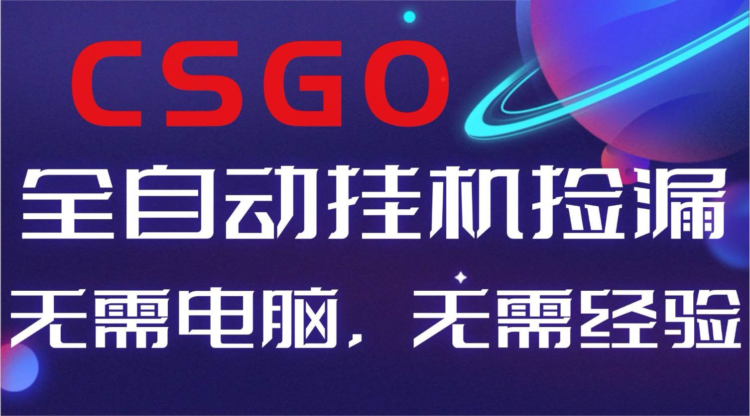 （16619期）【副业好项目】全球火爆游戏CSGO自动捡漏，新手小白日入500+-立刻分享网创平台