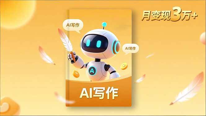 （16617期）内容创作高阶课，人设打造，表达挖掘，AI写作，流量密码，月变现3万+-立刻分享网创平台