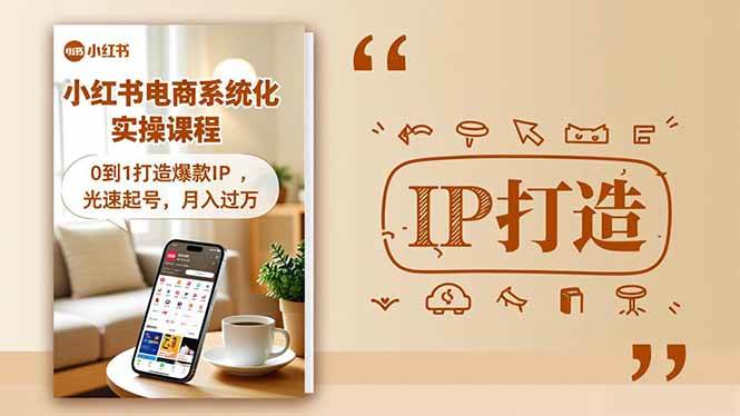 （16614期）小红书流量变现系统化实操课程，0到1打造爆款IP，光速起号，月入过万-立刻分享网创平台