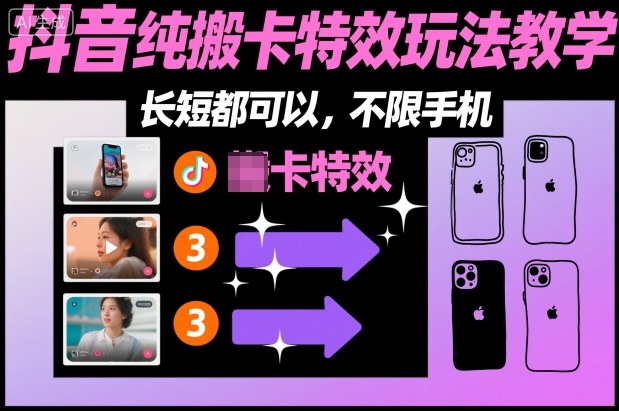 某社群抖音纯搬卡特效玩法教学，长短都可以，不限手机-立刻分享网创平台