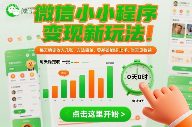 微信小程序变现新玩法，每天稳定收入几张，方法简单，零基础也能轻松上手，当天见收益【揭秘】-立刻分享网创平台