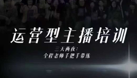 婉婉运营型主播培训线下课，主播四大能力，十小时线下录像+字幕，内容比线上课干-立刻分享网创平台