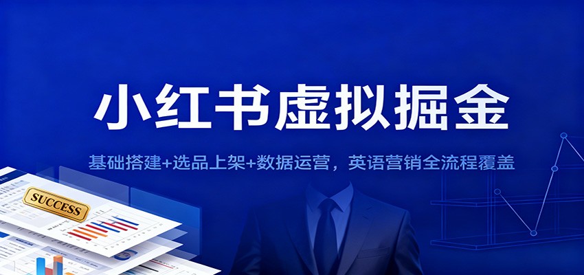 小红书虚拟掘金:基础搭建+选品上架+数据运营,英语营销全流程覆盖-立刻分享网创平台