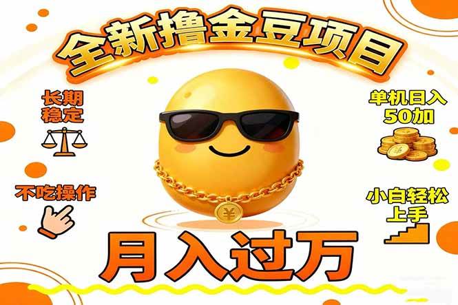 （16629期）2025全新撸金豆项目 长期稳定单机日入50+不吃操作小白轻松上手月入过万…-立刻分享网创平台