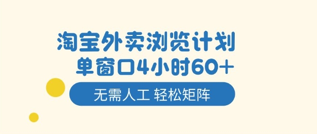 淘宝外卖浏览计划，到窗口4小时60+无需人工，轻松矩阵开干【揭秘】-立刻分享网创平台