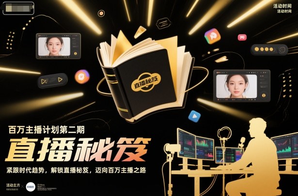 百万主播计划第二期，紧跟时代趋势，解锁直播秘笈，近向百万主播之路-立刻分享网创平台