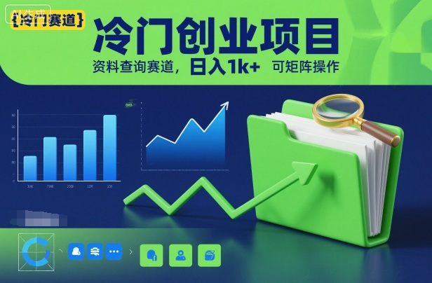 冷门创业项目，资料查询赛道，日入1k+，可矩阵操作-立刻分享网创平台