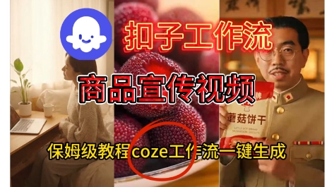 Coze扣子工作流一键生成商品宣传视频，保姆级搭建教程-立刻分享网创平台