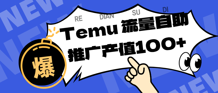 专注于Temu、商家提供精准曝光浏览量，助力店铺排名提升和转化。单机日收入80~130.-立刻分享网创平台