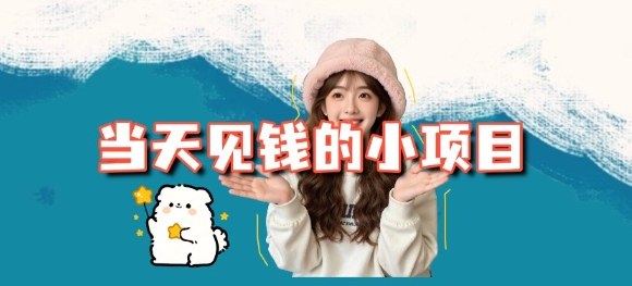 当天能收益的3个小项目拆解_包括平台+操作流程-立刻分享网创平台
